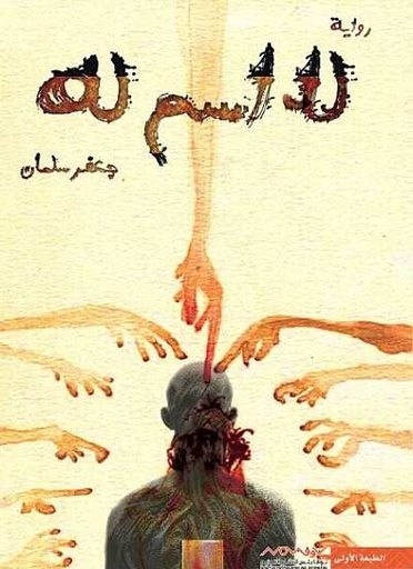 [9789996694783] لا أسم له