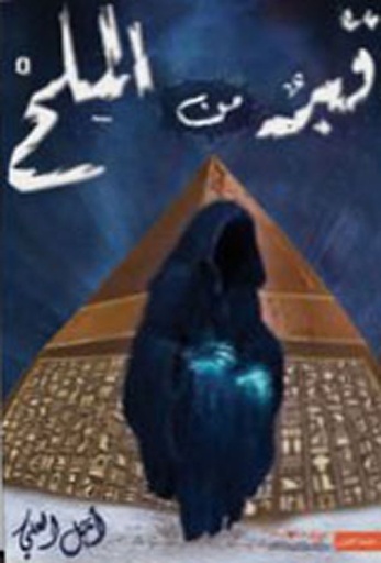 [9789996694837] قبر من الملح