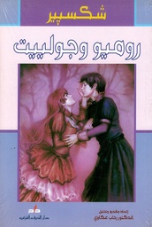 [9789953542096] روميو وجوليت