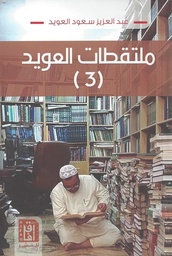 [9781911571537] ملتقطات العويد (3)