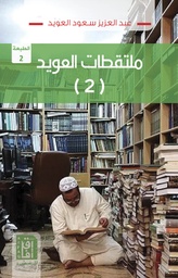 [9781911571520] ملتقطات العويد (2)