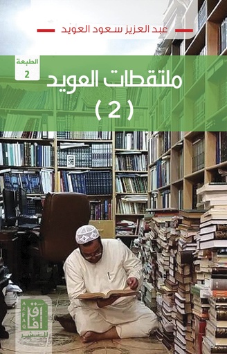 [9781911571520] ملتقطات العويد (2)