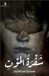 [9789921701111] شفرة الموت