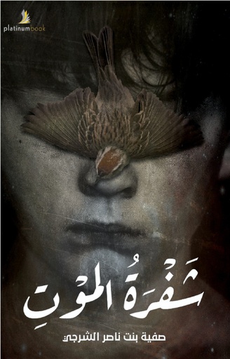 [9789921701111] شفرة الموت