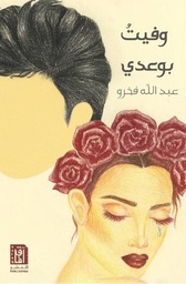 [9781910746295] وفيت وعدي