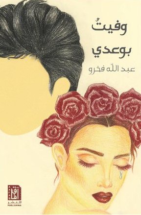 [9781910746295] وفيت وعدي