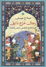 [9789776743366] رجال مرج دابق