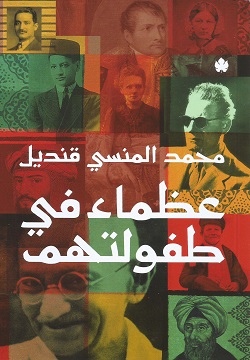 [9789776743656] عظماء في طفولتهم