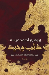 [9789776743441] ذئب وحيد