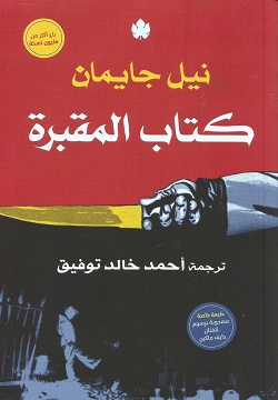 [9789776743465] كتاب المقبرة
