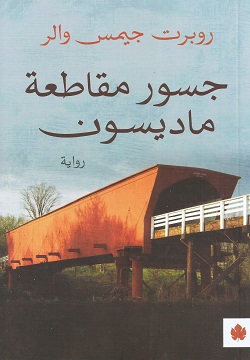 [9789776743472] جسور مقاطعة ماديسون