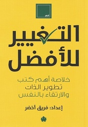 [9789776743458] التغيير للأفضل