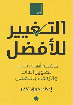 [9789776743458] التغيير للأفضل