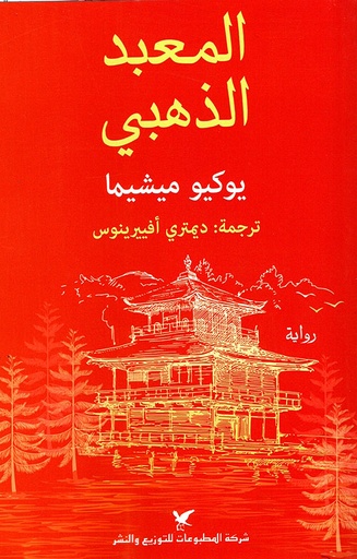 [9786144585207] المعبد الذهبي