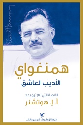 [9786144585375] همنغواي الأديب العاشق