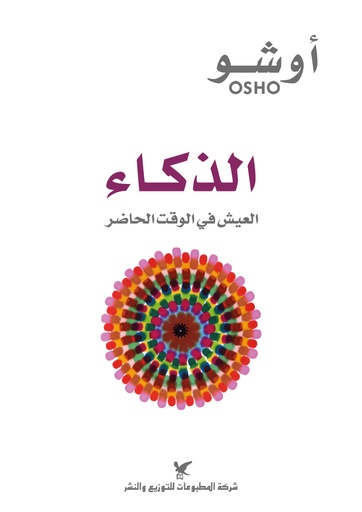 [9786144585153] الذكاء