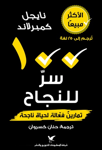 [9786144585481] 100 سر للنجاح