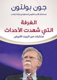 [9786144585351] الغرفة التي شهدت الأحداث