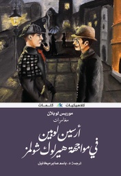 [9789921730715] أرسين لوبين ضد هيرلوك شولمز