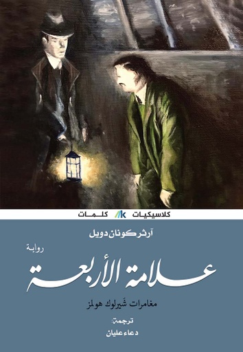 [9789921730944] علامة الأربعة