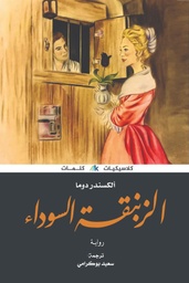[9789921730487] الزنبقة السوداء
