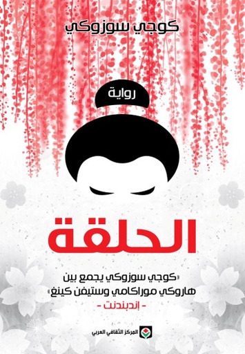 [9789953689661] الحلقة