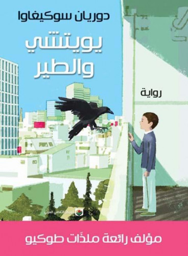 [9789953689791] يويتشي والطير