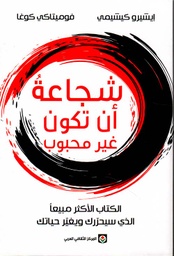 [9789953689821] شجاعة أن تكون غير محبوب
