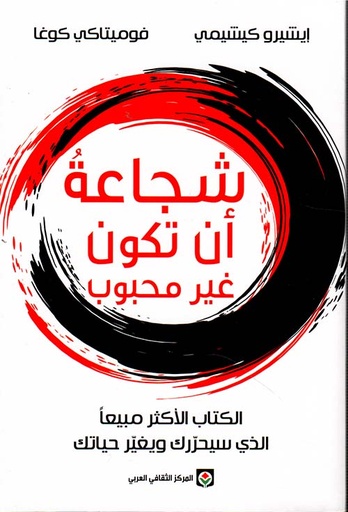 [9789953689821] شجاعة أن تكون غير محبوب