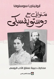 [9789953689845] سنواتي مع دوستويفسكي