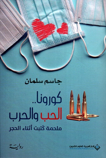 [9786140131569] كورونا.. الحب والحرب