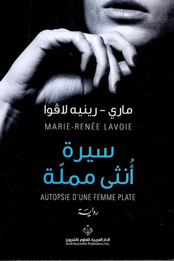 [9786140132955] سيرة أنثى مملة