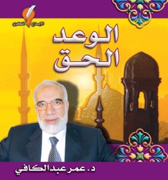 [9789960979397] الوعد الحق