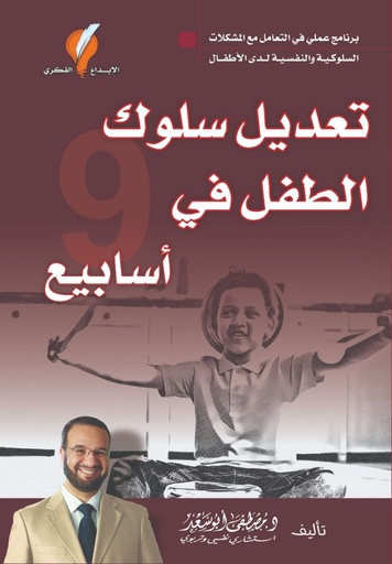 [9789921714531] تعديل سلوك الطفل في 9 أسابيع