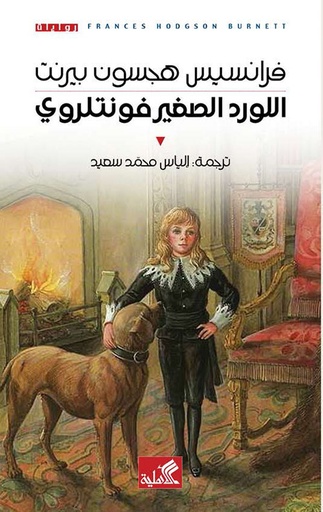 [9786589098607] اللورد الصغير فونتلروي