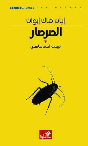 [9789957393922] الصرصار