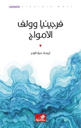 [9786589098768] الأمواج