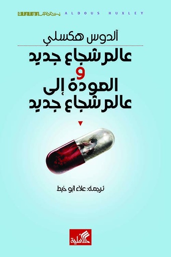 [9786589098300] عالم شجاع جديد والعودة إلى عالم شجاع جديد