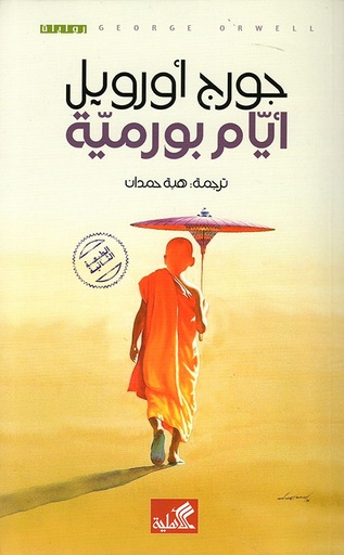 [9786589099819] أيام بورمية