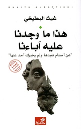 [9789957393465] هذا ما وجدنا عليه آباءنا