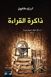 [9786140320567] ذاكرة القراءة