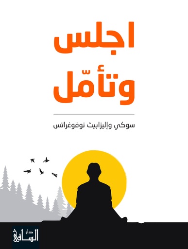 [9786140321731] اجلس وتأمل