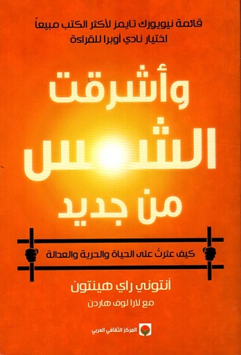 [9789953689876] وأشرقت الشمس من جديد