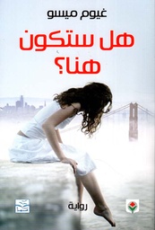 [9789953689005] هل ستكون هنا؟