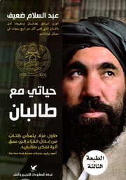 [9789953888231] حياتي مع طالبان