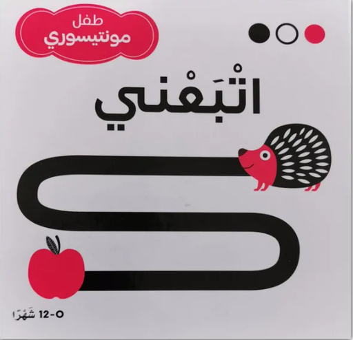 [9786144630624] اتبعني  - طفل مونتيسوري