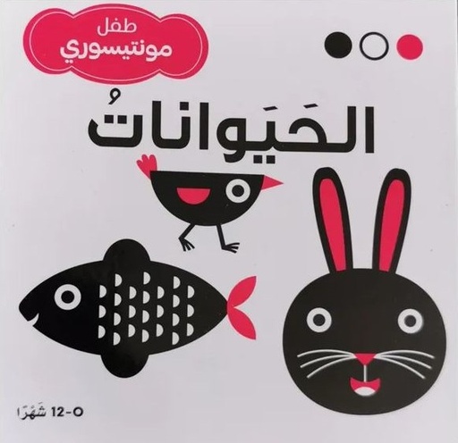 [9786144630631] الحيوانات - طفل مونتيسوري