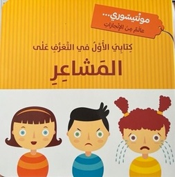 [9786144630587] كتابي الأول في التعرف على المشاعر - مونتيسوري