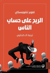 [9789921723939] الربح على حساب الناس