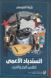 [9789921775044] السندباد الأعمى